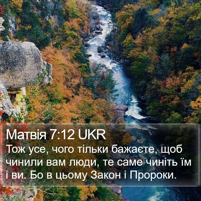 Матвія 7:12 UKR Bible Study