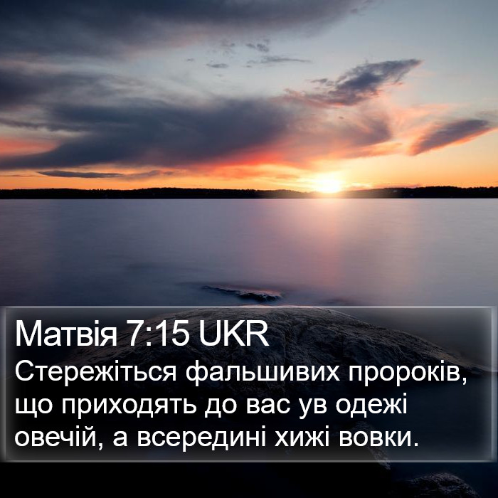 Матвія 7:15 UKR Bible Study