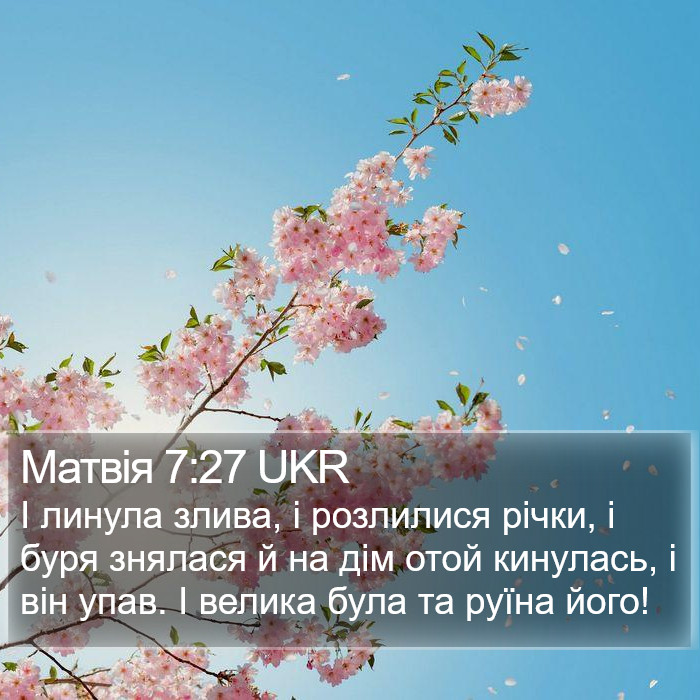 Матвія 7:27 UKR Bible Study