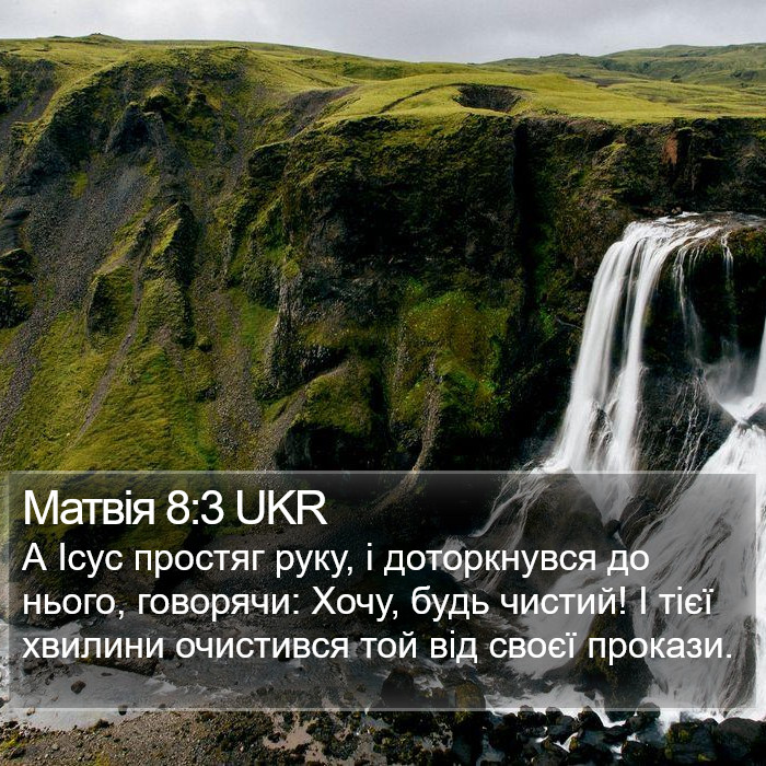 Матвія 8:3 UKR Bible Study