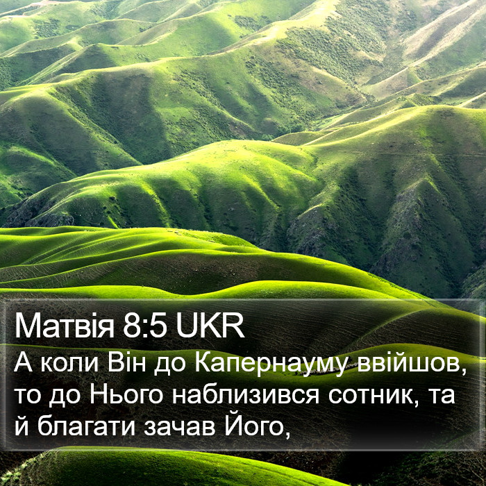 Матвія 8:5 UKR Bible Study