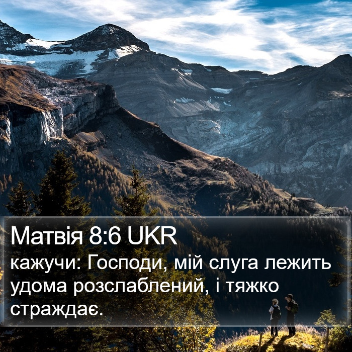 Матвія 8:6 UKR Bible Study