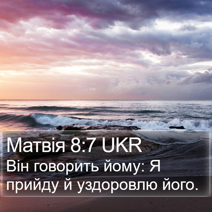 Матвія 8:7 UKR Bible Study