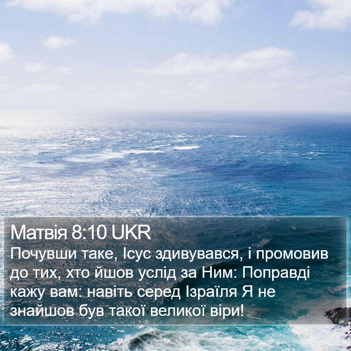 Матвія 8:10 UKR Bible Study