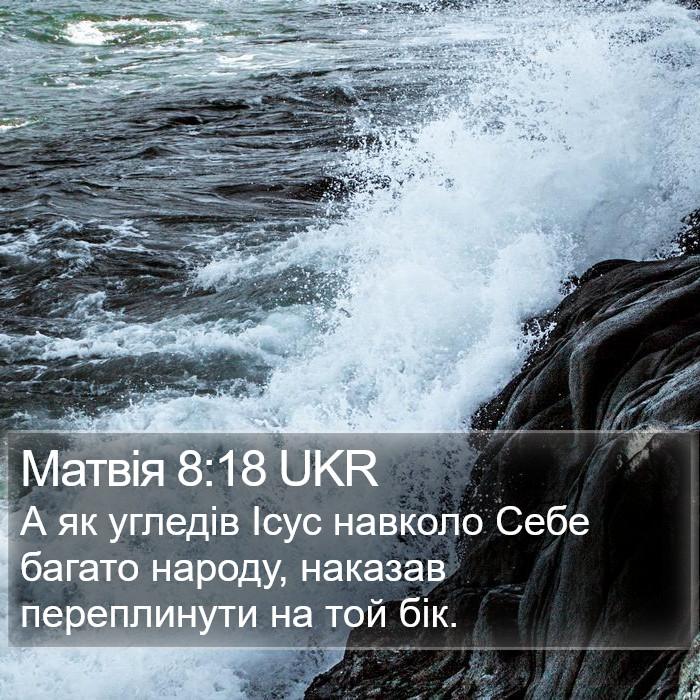 Матвія 8:18 UKR Bible Study