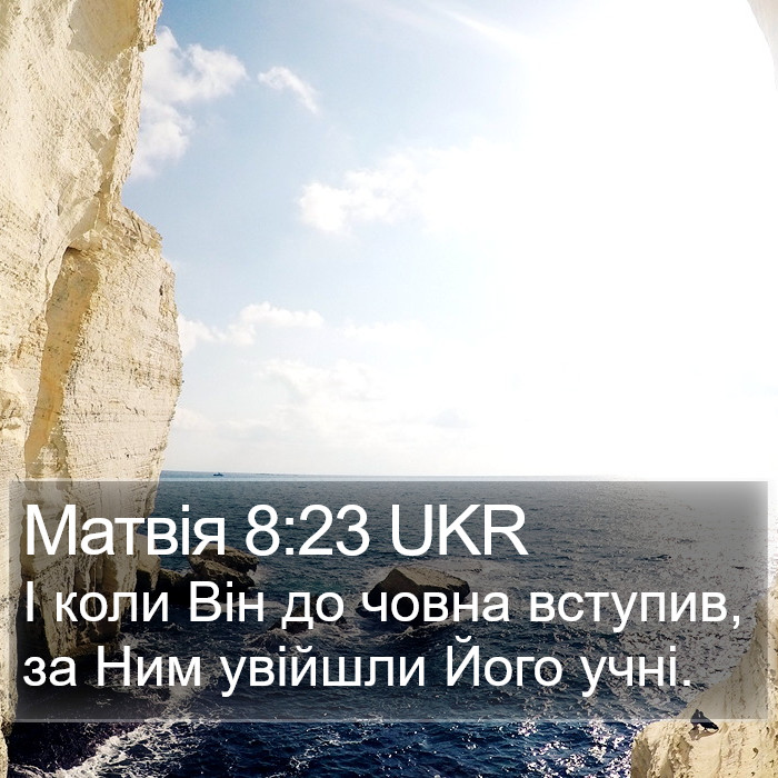 Матвія 8:23 UKR Bible Study