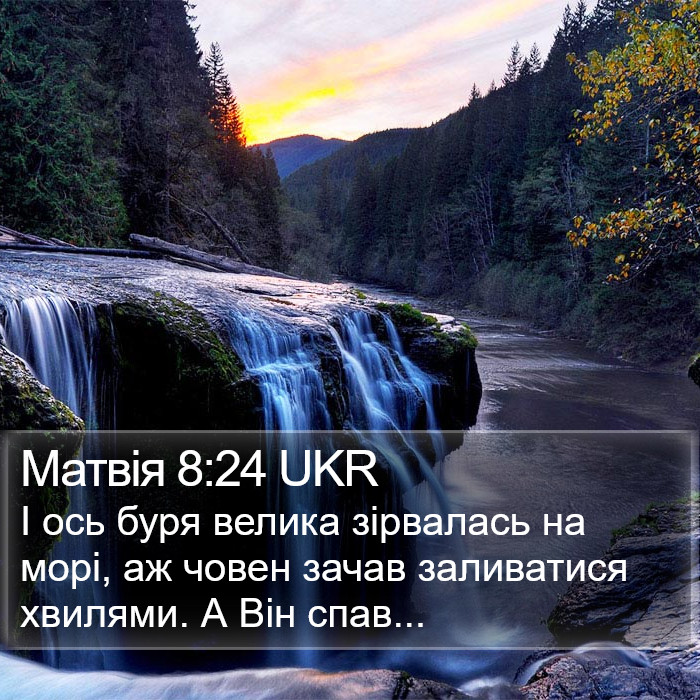 Матвія 8:24 UKR Bible Study