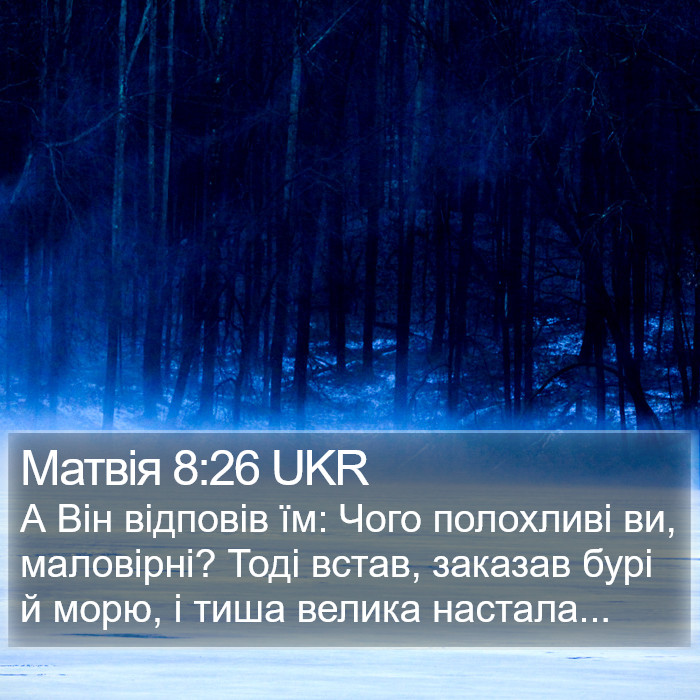 Матвія 8:26 UKR Bible Study