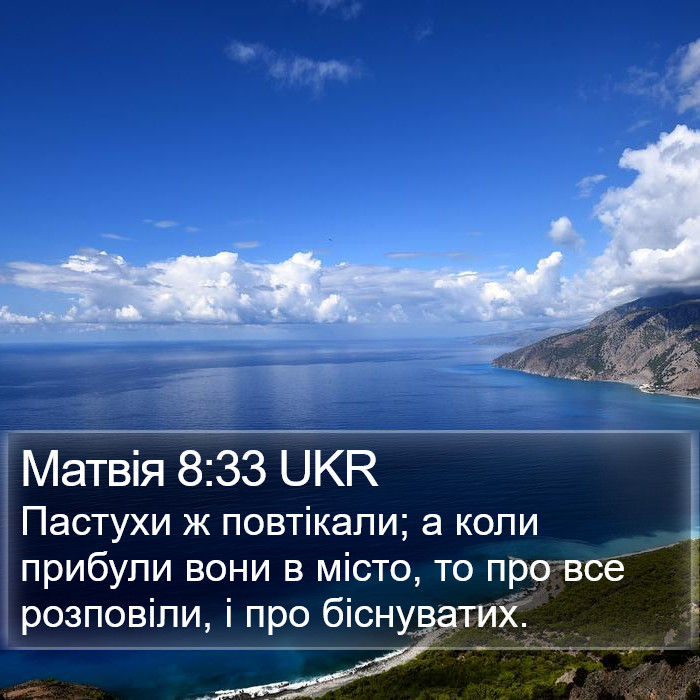 Матвія 8:33 UKR Bible Study