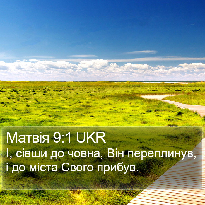 Матвія 9:1 UKR Bible Study