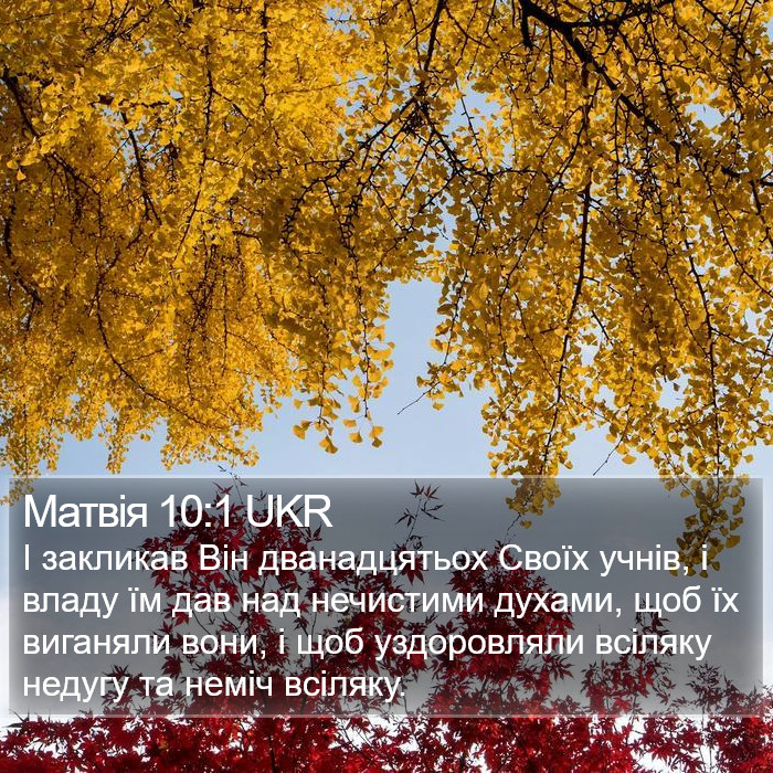 Матвія 10:1 UKR Bible Study