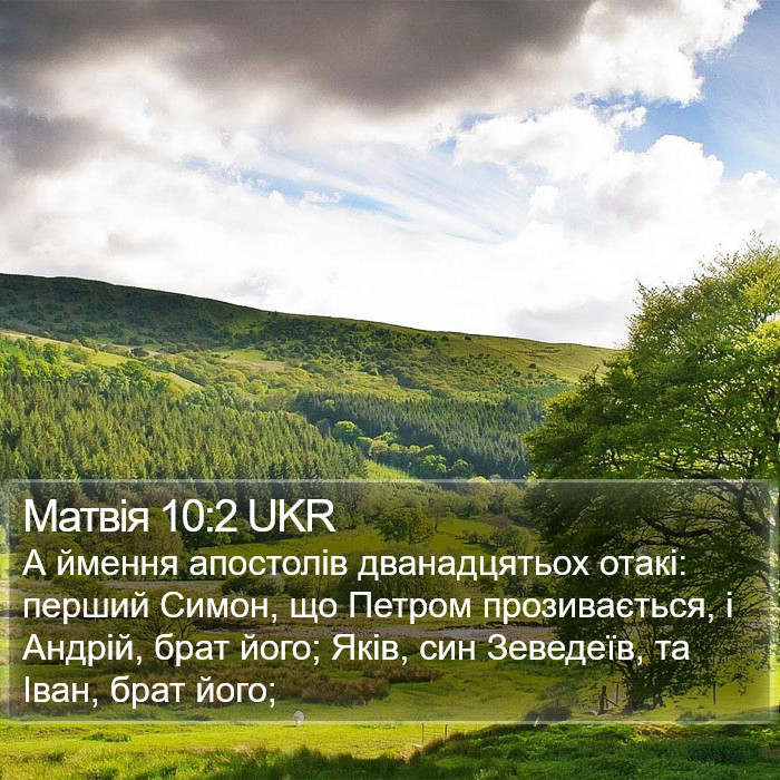 Матвія 10:2 UKR Bible Study