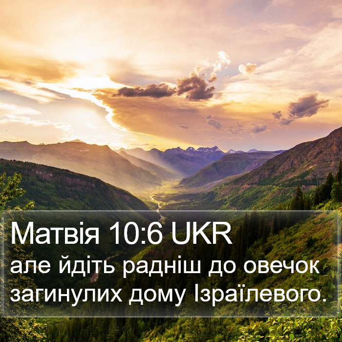 Матвія 10:6 UKR Bible Study