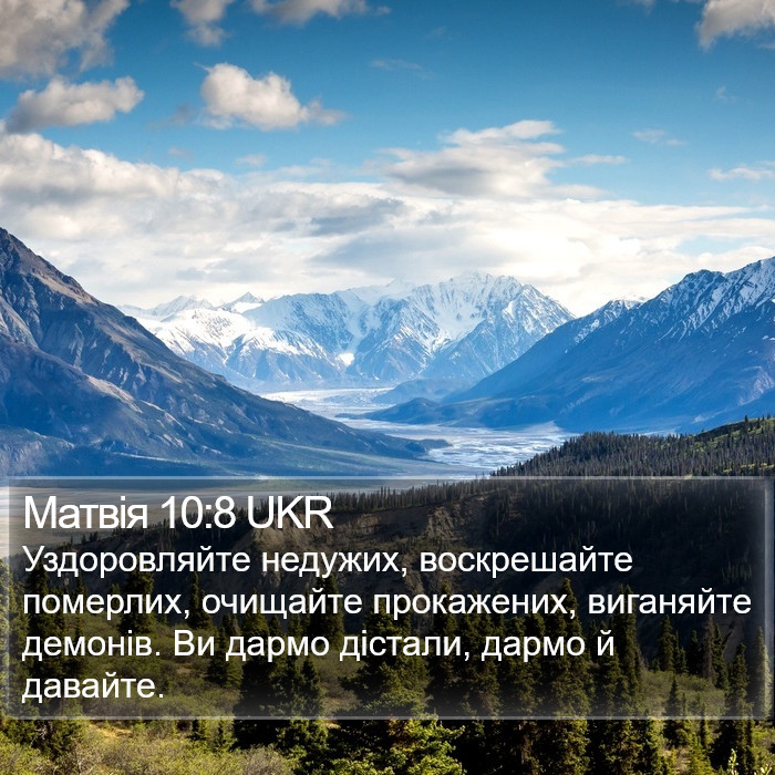 Матвія 10:8 UKR Bible Study