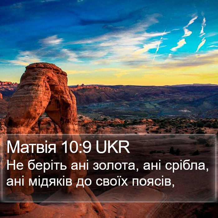 Матвія 10:9 UKR Bible Study