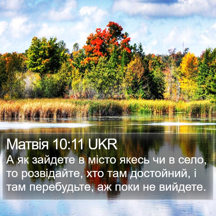 Матвія 10:11 UKR Bible Study