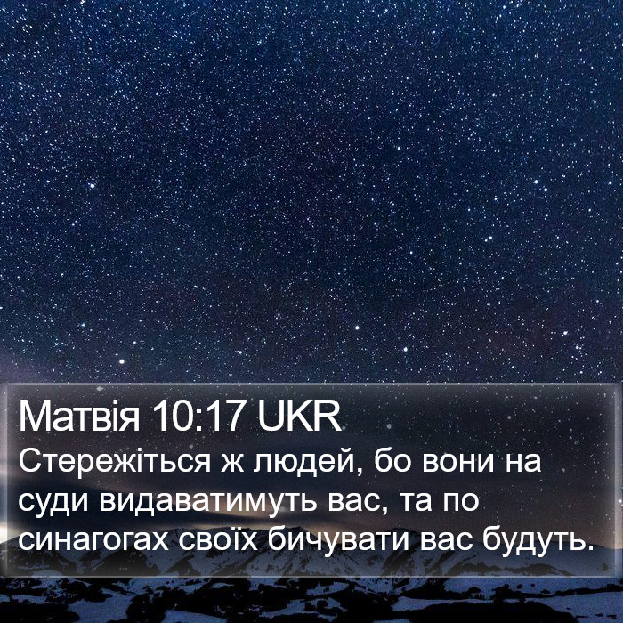 Матвія 10:17 UKR Bible Study