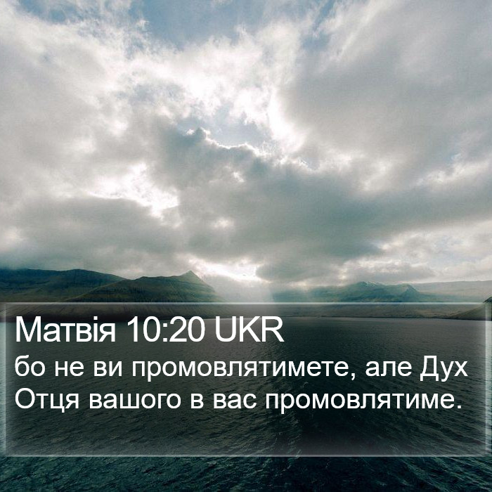 Матвія 10:20 UKR Bible Study