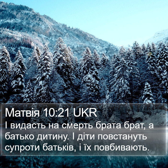 Матвія 10:21 UKR Bible Study