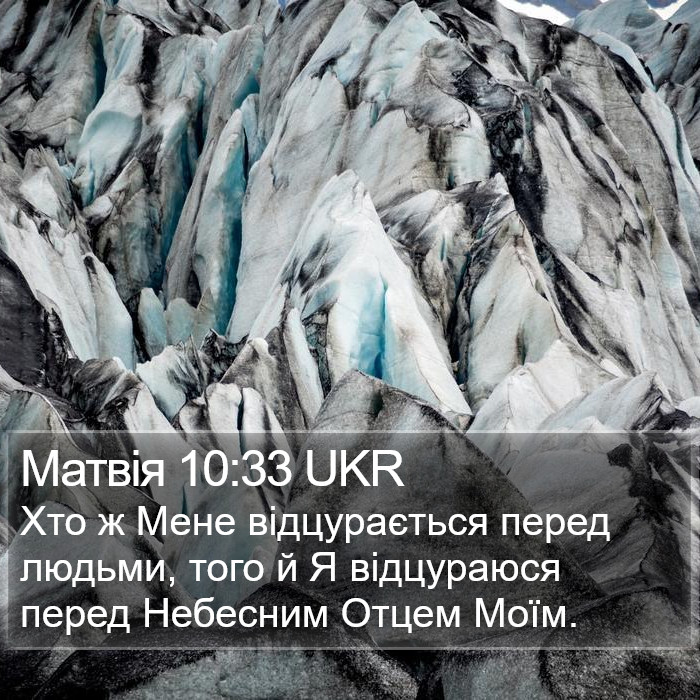 Матвія 10:33 UKR Bible Study