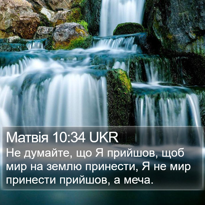 Матвія 10:34 UKR Bible Study