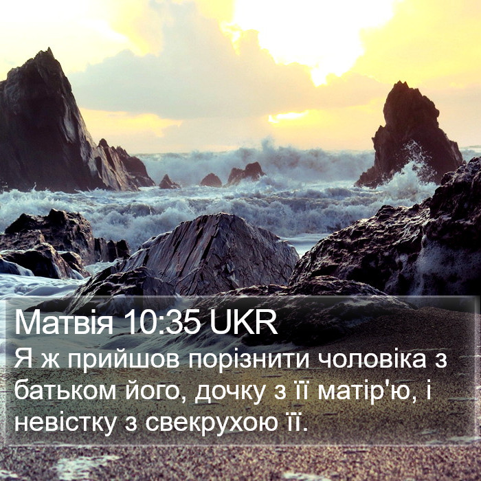 Матвія 10:35 UKR Bible Study