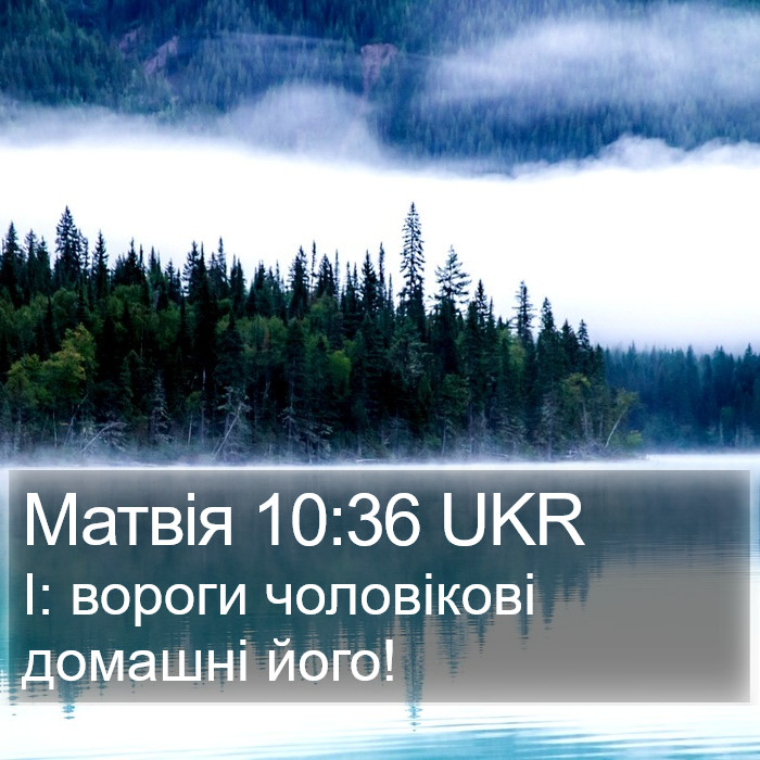 Матвія 10:36 UKR Bible Study