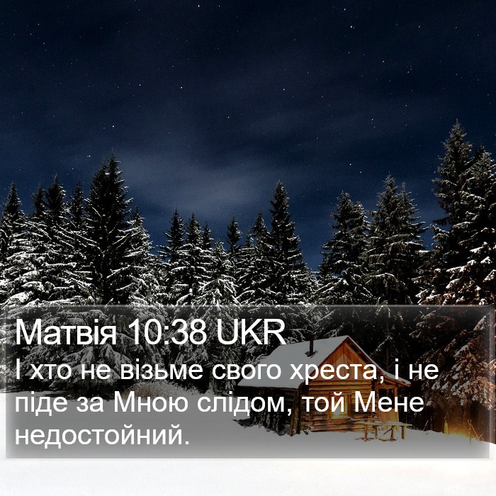 Матвія 10:38 UKR Bible Study