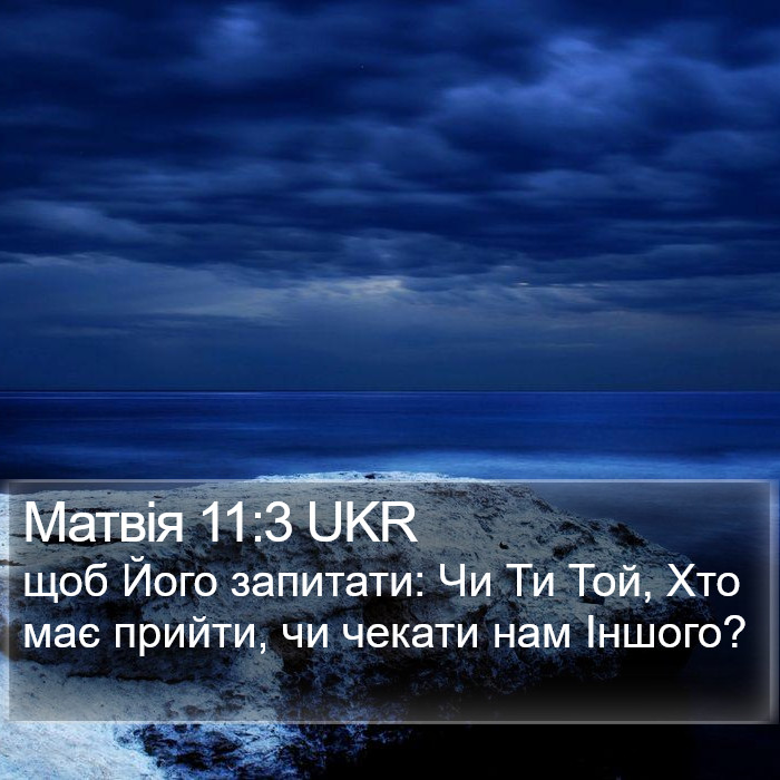 Матвія 11:3 UKR Bible Study