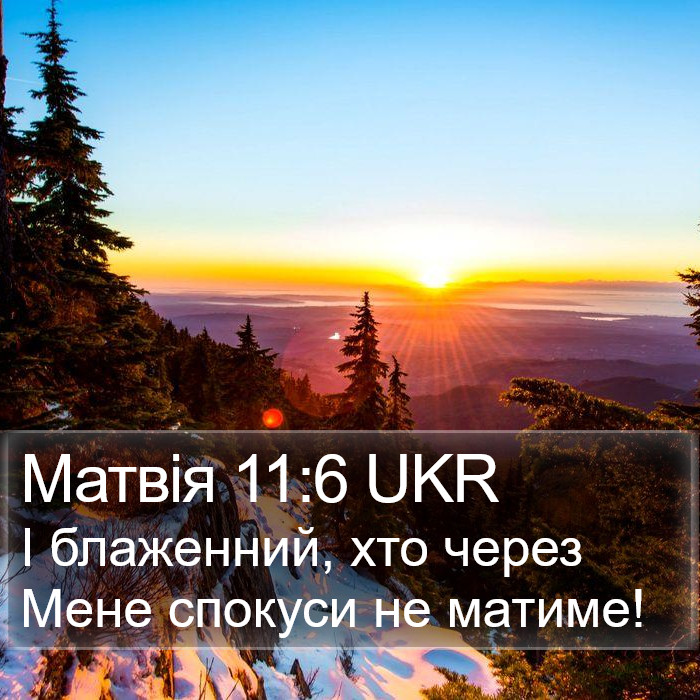 Матвія 11:6 UKR Bible Study