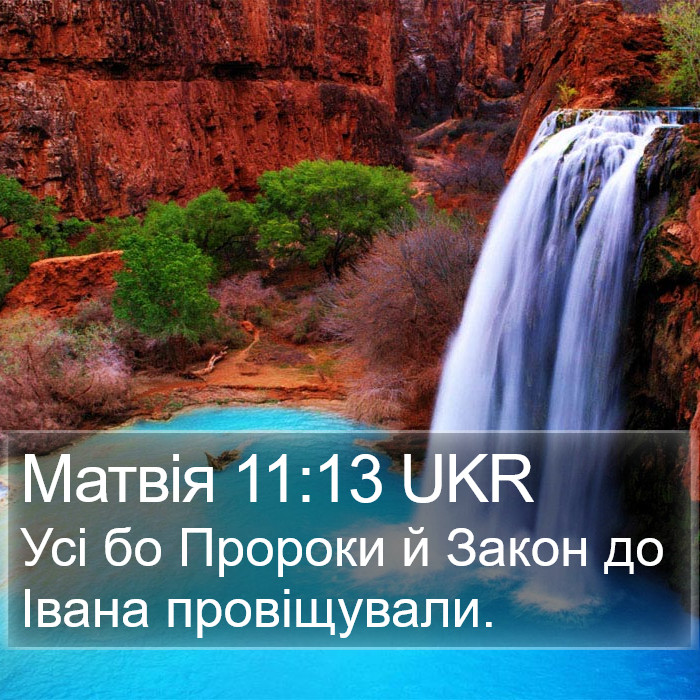 Матвія 11:13 UKR Bible Study