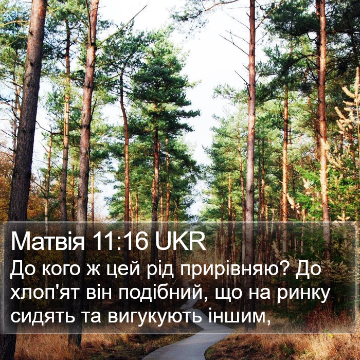 Матвія 11:16 UKR Bible Study