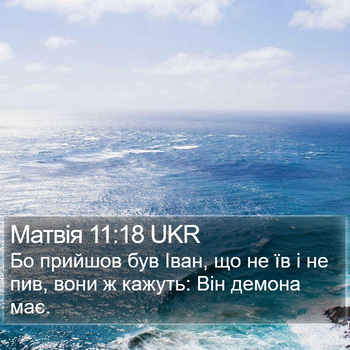 Матвія 11:18 UKR Bible Study