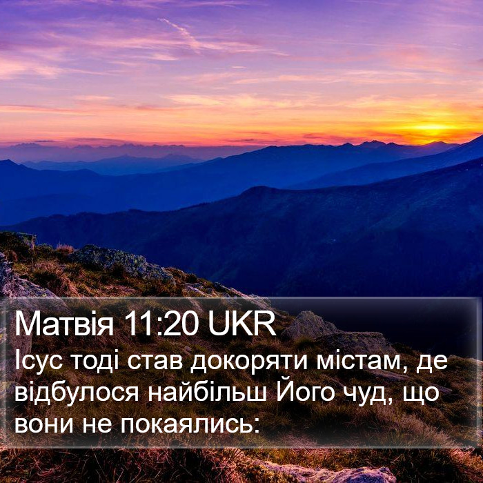 Матвія 11:20 UKR Bible Study