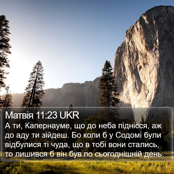 Матвія 11:23 UKR Bible Study