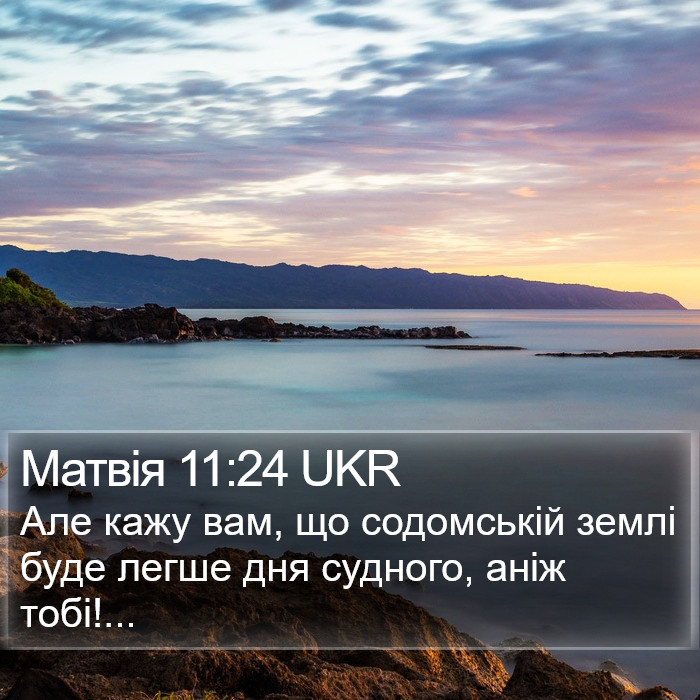 Матвія 11:24 UKR Bible Study