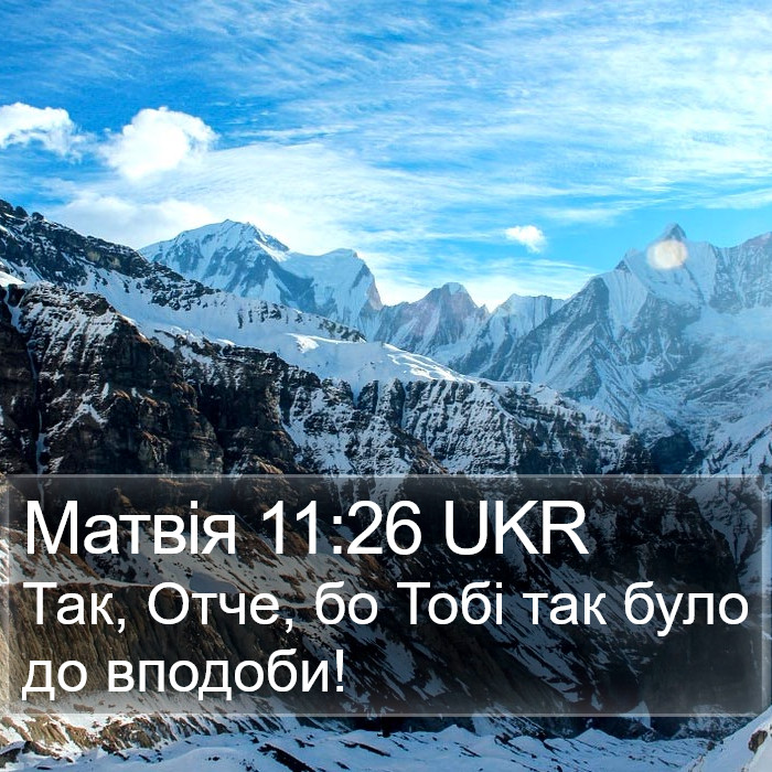 Матвія 11:26 UKR Bible Study