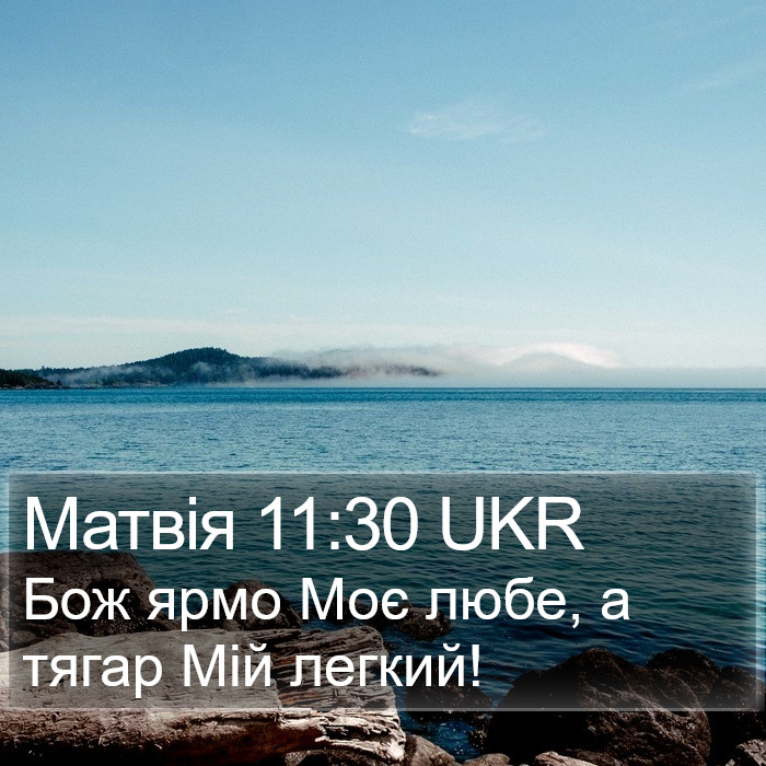 Матвія 11:30 UKR Bible Study