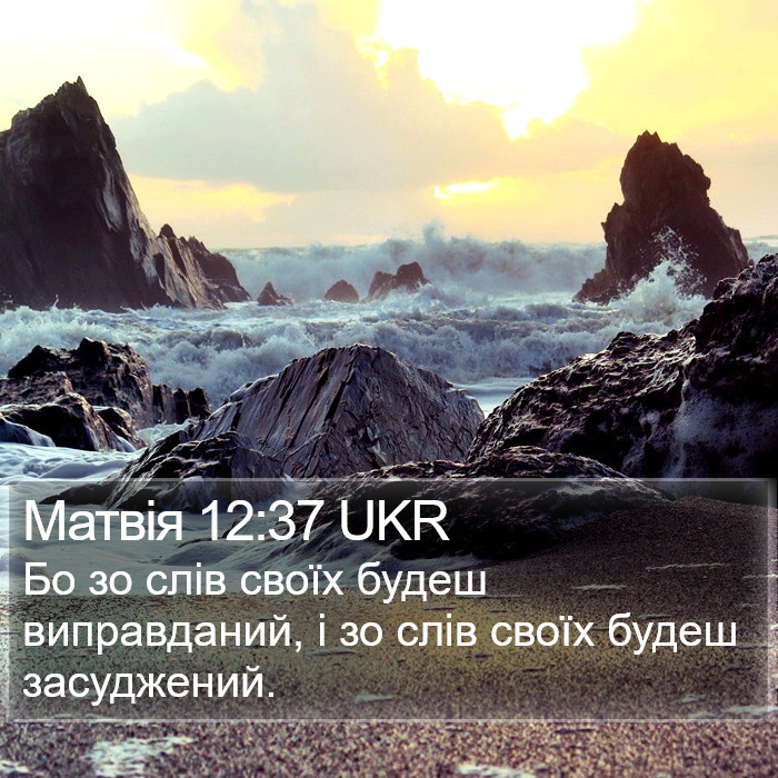 Матвія 12:37 UKR Bible Study
