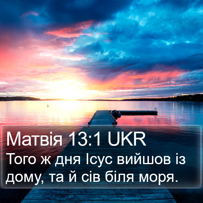 Матвія 13:1 UKR Bible Study