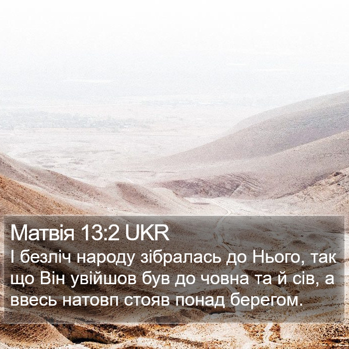 Матвія 13:2 UKR Bible Study