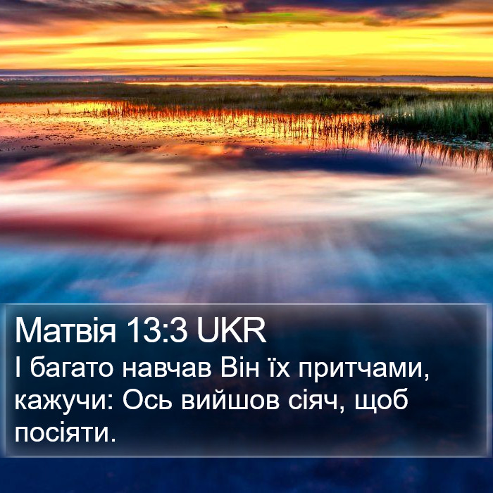 Матвія 13:3 UKR Bible Study