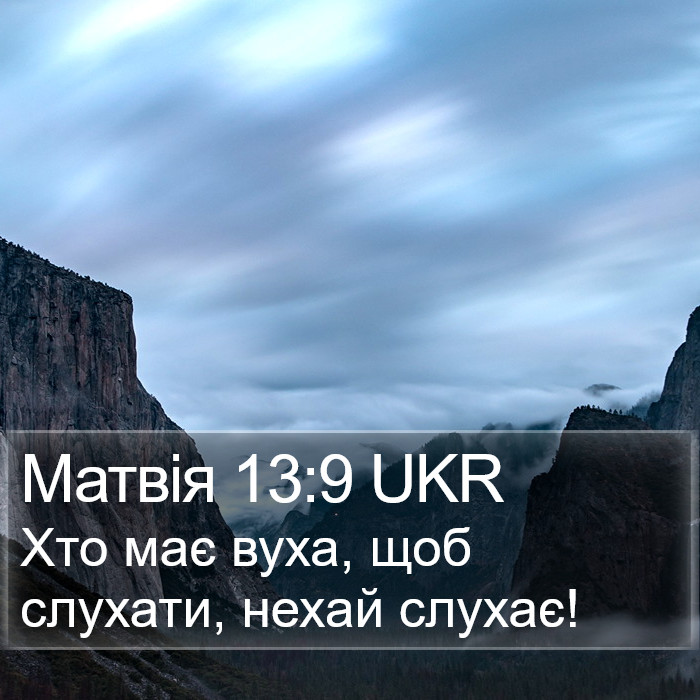 Матвія 13:9 UKR Bible Study