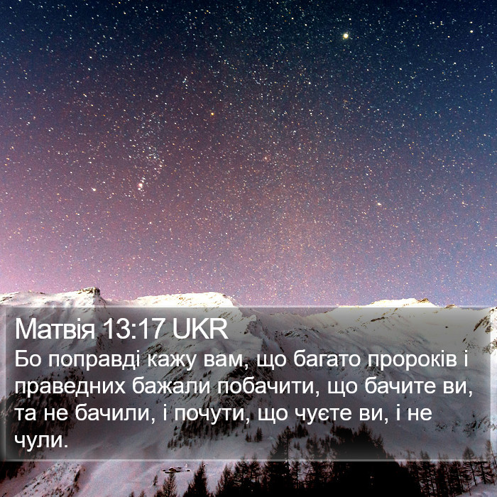 Матвія 13:17 UKR Bible Study