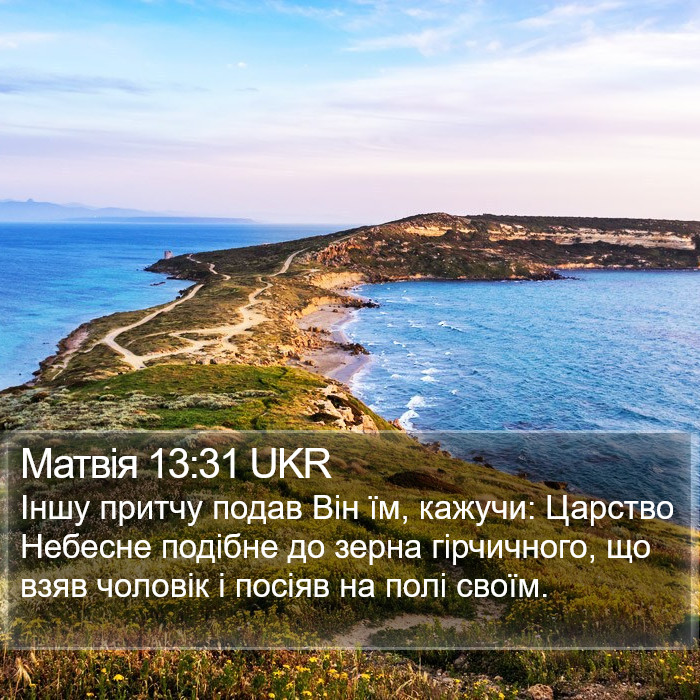 Матвія 13:31 UKR Bible Study