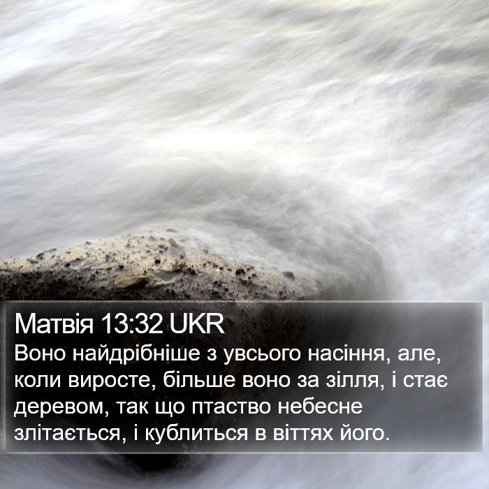 Матвія 13:32 UKR Bible Study