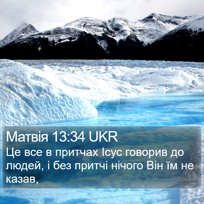 Матвія 13:34 UKR Bible Study