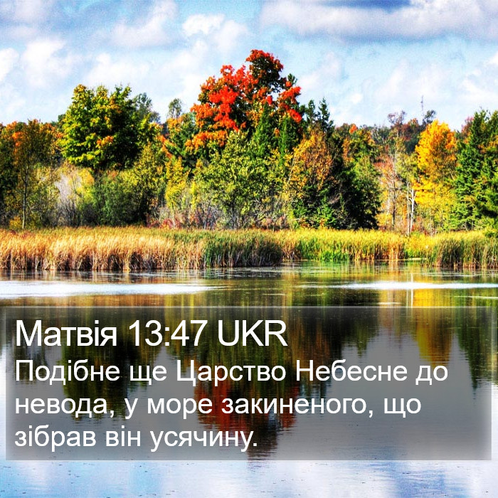 Матвія 13:47 UKR Bible Study