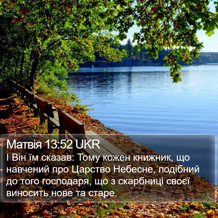 Матвія 13:52 UKR Bible Study