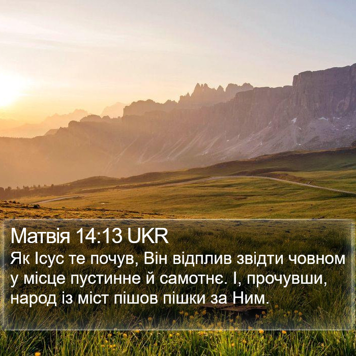 Матвія 14:13 UKR Bible Study
